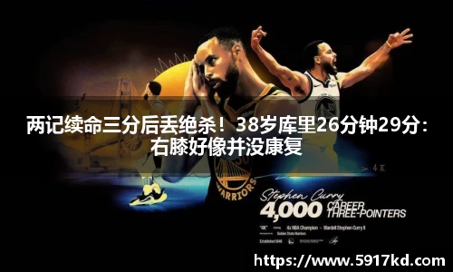 两记续命三分后丢绝杀！38岁库里26分钟29分：右膝好像并没康复