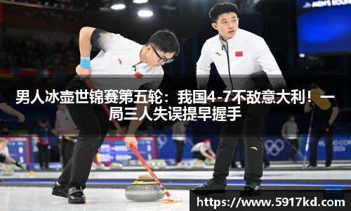 男人冰壶世锦赛第五轮：我国4-7不敌意大利！一局三人失误提早握手