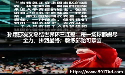 孙颖莎发文总结世界杯三连冠：每一场球都竭尽全力、拼到最终；教练邱贻可恭喜