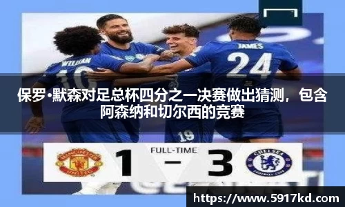 保罗·默森对足总杯四分之一决赛做出猜测，包含阿森纳和切尔西的竞赛