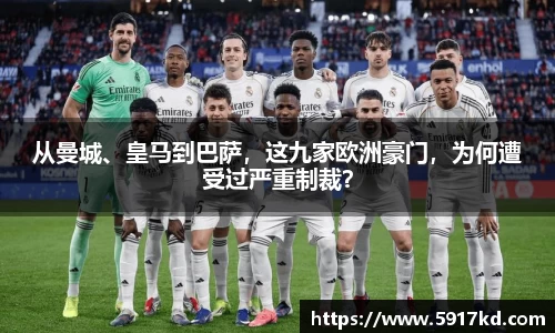 从曼城、皇马到巴萨，这九家欧洲豪门，为何遭受过严重制裁？