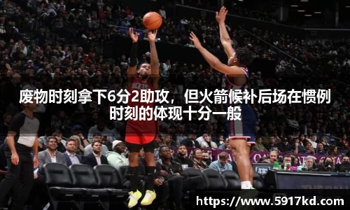 废物时刻拿下6分2助攻，但火箭候补后场在惯例时刻的体现十分一般