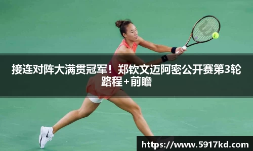 接连对阵大满贯冠军！郑钦文迈阿密公开赛第3轮路程+前瞻