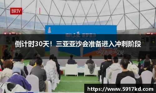 倒计时30天！三亚亚沙会准备进入冲刺阶段