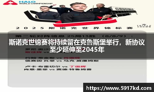 斯诺克世锦赛将持续留在克鲁斯堡举行，新协议至少延伸至2045年